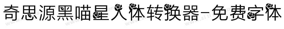奇思源黑喵星人体转换器字体转换