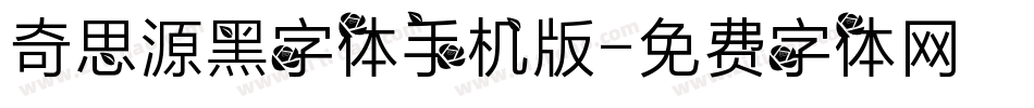 奇思源黑字体手机版字体转换