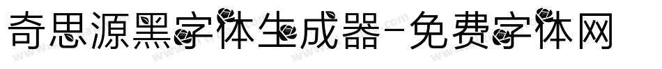奇思源黑字体生成器字体转换