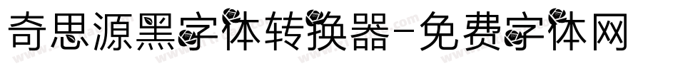 奇思源黑字体转换器字体转换