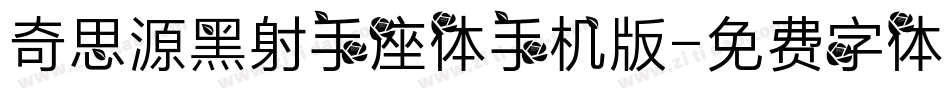 奇思源黑射手座体手机版字体转换