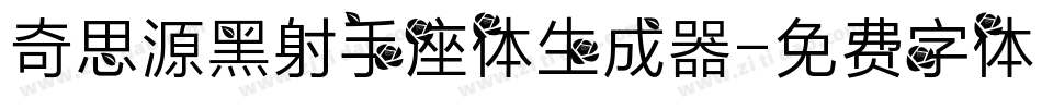 奇思源黑射手座体生成器字体转换