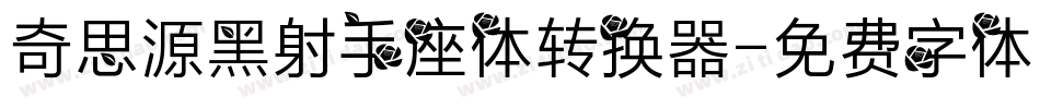 奇思源黑射手座体转换器字体转换