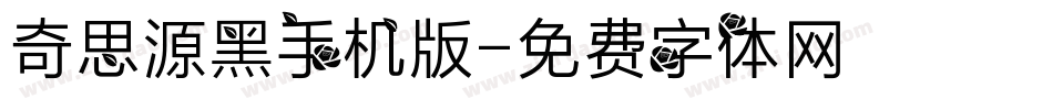 奇思源黑手机版字体转换