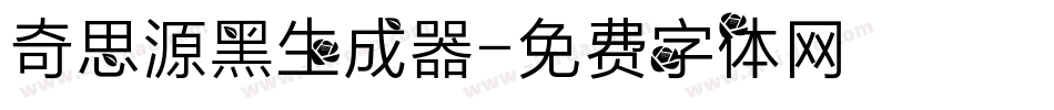 奇思源黑生成器字体转换