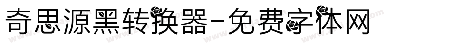 奇思源黑转换器字体转换