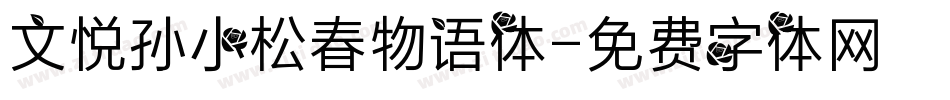 文悦孙小松春物语体字体转换