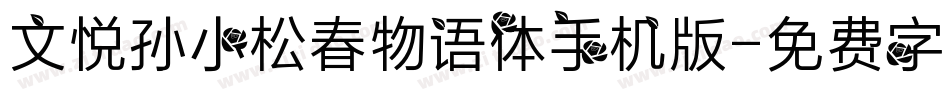 文悦孙小松春物语体手机版字体转换