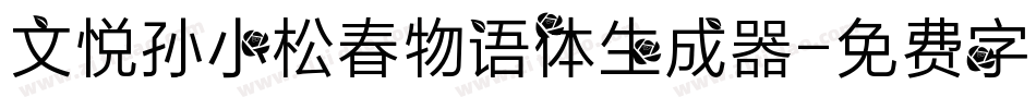 文悦孙小松春物语体生成器字体转换