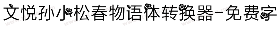 文悦孙小松春物语体转换器字体转换