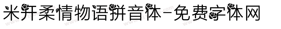 米开柔情物语拼音体字体转换