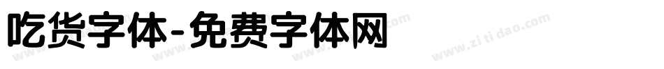 吃货字体字体转换