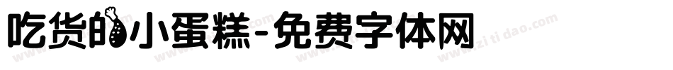 吃货的小蛋糕字体转换