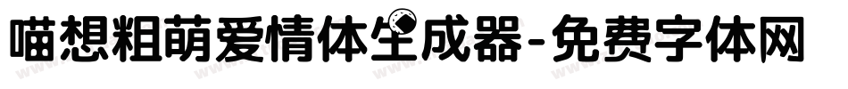 喵想粗萌爱情体生成器字体转换