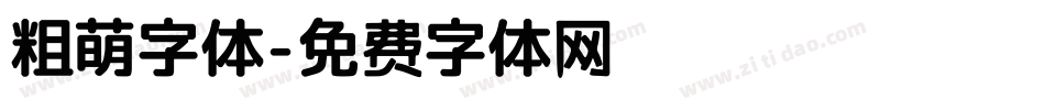 粗萌字体字体转换