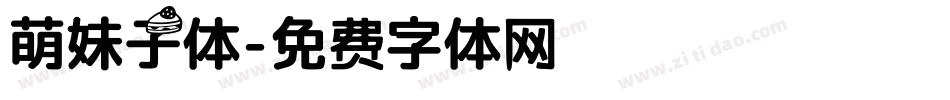 萌妹子体字体转换
