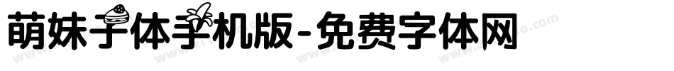 萌妹子体手机版字体转换
