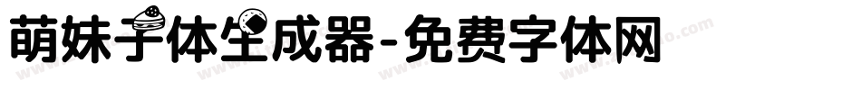 萌妹子体生成器字体转换