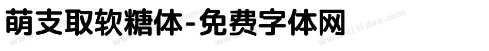 萌支取软糖体字体转换