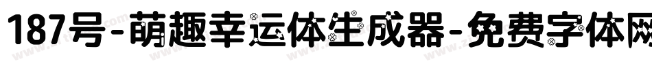 187号-萌趣幸运体生成器字体转换