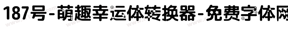 187号-萌趣幸运体转换器字体转换