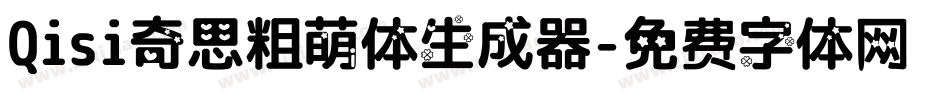 Qisi奇思粗萌体生成器字体转换