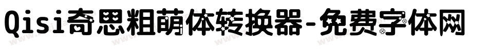 Qisi奇思粗萌体转换器字体转换