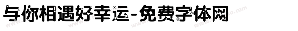 与你相遇好幸运字体转换