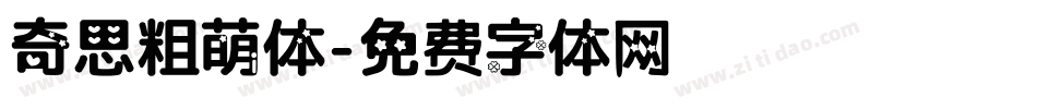 奇思粗萌体字体转换