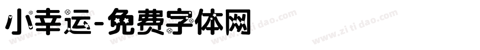 小幸运字体转换