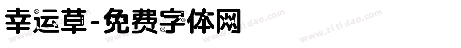 幸运草字体转换