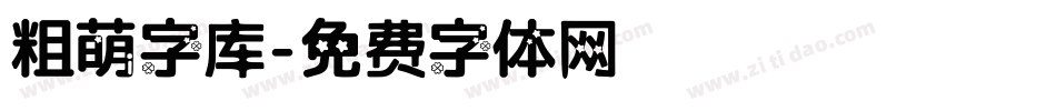 粗萌字库字体转换