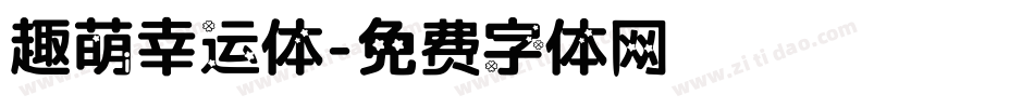 趣萌幸运体字体转换