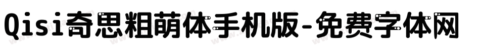 Qisi奇思粗萌体手机版字体转换