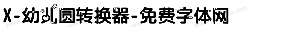 X-幼儿圆转换器字体转换