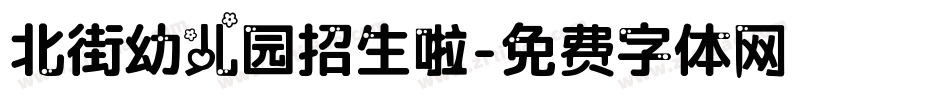 北街幼儿园招生啦字体转换