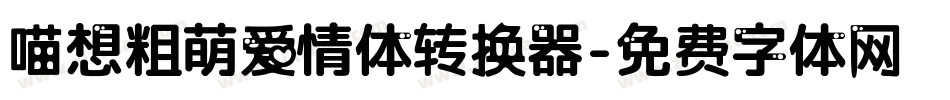 喵想粗萌爱情体转换器字体转换