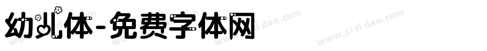 幼儿体字体转换