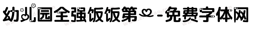 幼儿园全强饭饭第一字体转换
