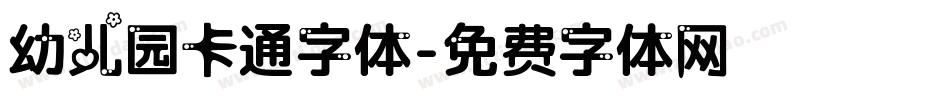 幼儿园卡通字体字体转换