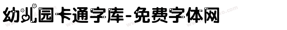 幼儿园卡通字库字体转换