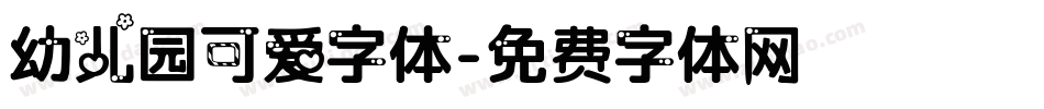 幼儿园可爱字体字体转换