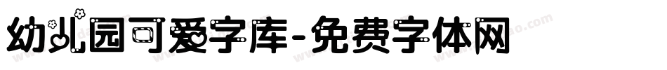 幼儿园可爱字库字体转换