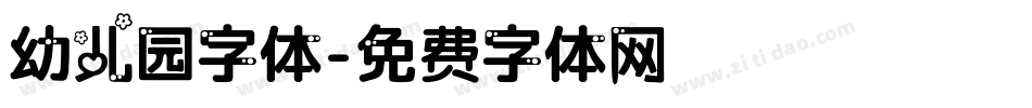 幼儿园字体字体转换