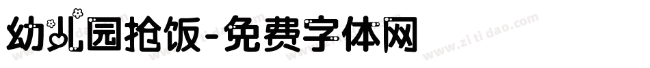 幼儿园抢饭字体转换