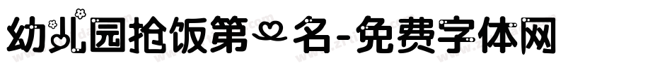 幼儿园抢饭第一名字体转换