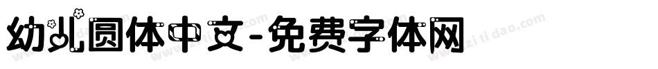 幼儿圆体中文字体转换