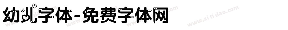 幼儿字体字体转换