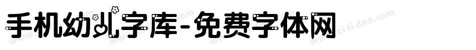 手机幼儿字库字体转换