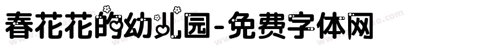 春花花的幼儿园字体转换